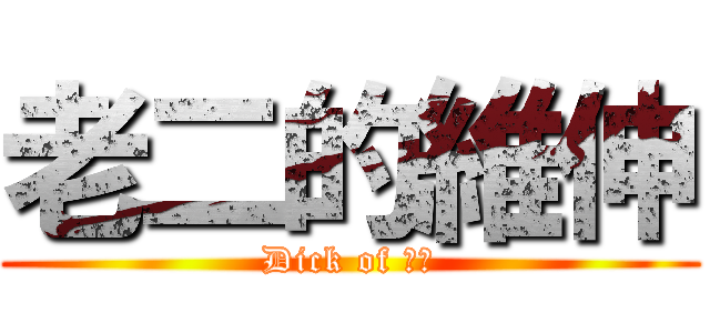 老二的維伸 (Dick of 紳士)