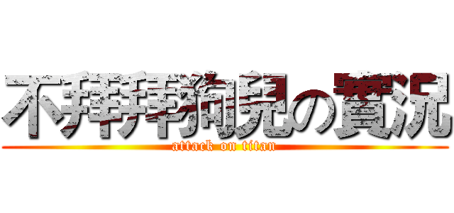 不拜拜狗兒の實況 (attack on titan)