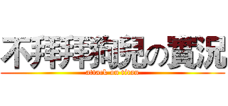 不拜拜狗兒の實況 (attack on titan)
