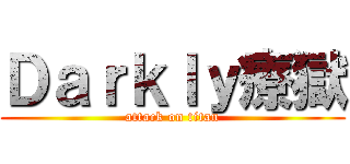 Ｄａｒｋｌｙ療獄 (attack on titan)