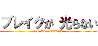 ブレイクが 光らない (AP sura toreneeyo)