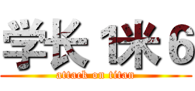 学长１米６ (attack on titan)