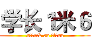 学长１米６ (attack on titan)