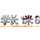 学长１米６ (attack on titan)