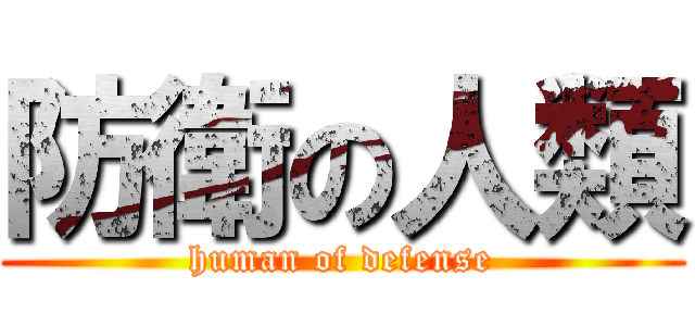 防衛の人類 (human of defense)