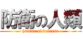 防衛の人類 (human of defense)
