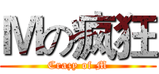 Ｍの疯狂 (Crazy of M)