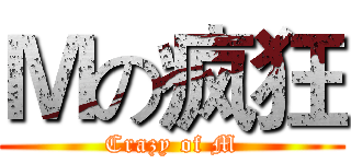 Ｍの疯狂 (Crazy of M)