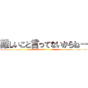 難しいこと言ってないからねー (attack )
