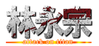 林永宗 (attack on titan)