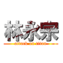 林永宗 (attack on titan)