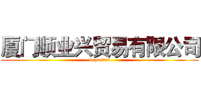厦门顺业兴贸易有限公司 (kepustar)