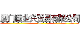 厦门顺业兴贸易有限公司 (kepustar)