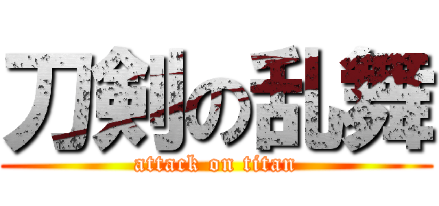 刀剣の乱舞 (attack on titan)