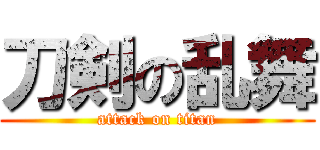 刀剣の乱舞 (attack on titan)