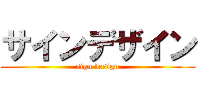 サインデザイン (sign design)