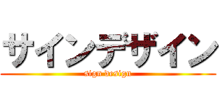 サインデザイン (sign design)