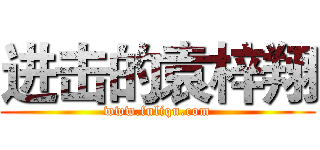 进击的袁梓翔 (www.fuliqu.com)