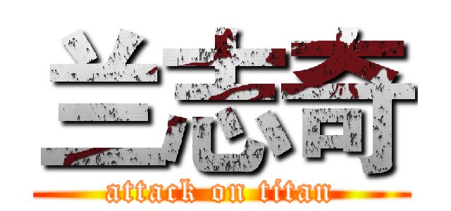 兰志奇 (attack on titan)