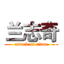 兰志奇 (attack on titan)