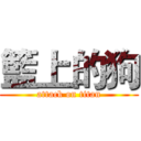 籃上的狗 (attack on titan)