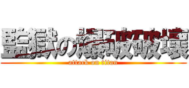 監獄の爆破破壞 (attack on titan)