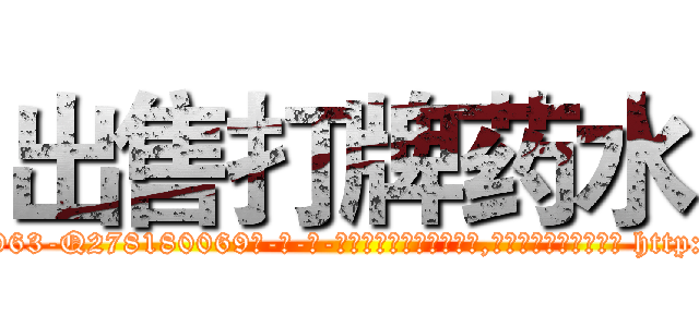 出售打牌药水 (出售打牌药水【电-186x2687x6963-Q278180069元-吉-药-业】我们做的是长期生意,靠的是老客户长期支持 http://sngk.net/pqMxca
)