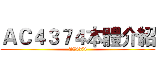 ＡＣ４３７４本體介紹 (AC4374)