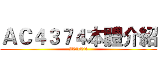 ＡＣ４３７４本體介紹 (AC4374)