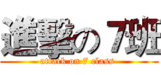進擊の７班 (attack on 7 class )