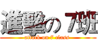 進擊の７班 (attack on 7 class )