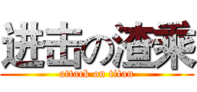 进击の渣乘 (attack on titan)