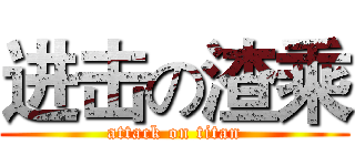 进击の渣乘 (attack on titan)