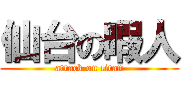 仙台の暇人 (attack on titan)