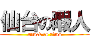 仙台の暇人 (attack on titan)