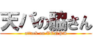 天パの脇さん (attack on TENPA)