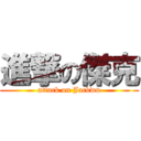 進撃の傑克 (attack on Jackwu)