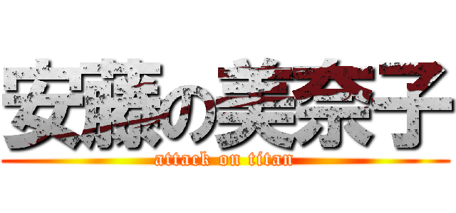 安藤の美奈子 (attack on titan)