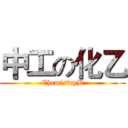 中工の化乙 (ChemistryB)