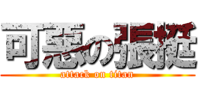 可惡の張挺 (attack on titan)