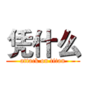 凭什么 (attack on titan)