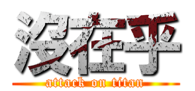 沒在乎 (attack on titan)