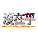 沒在乎 (attack on titan)