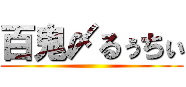 百鬼〆るぅちぃ ()