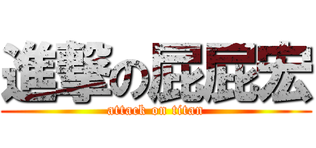 進撃の屁屁宏 (attack on titan)
