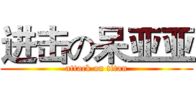 进击の呆亚亚 (attack on titan)
