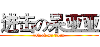 进击の呆亚亚 (attack on titan)