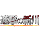 進撃の新川 (shingekinoshinkawa)