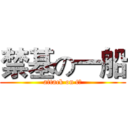 禁基の一船 (attack on t、)