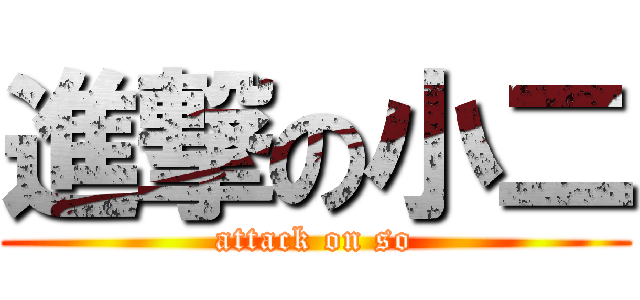 進撃の小二 (attack on so)